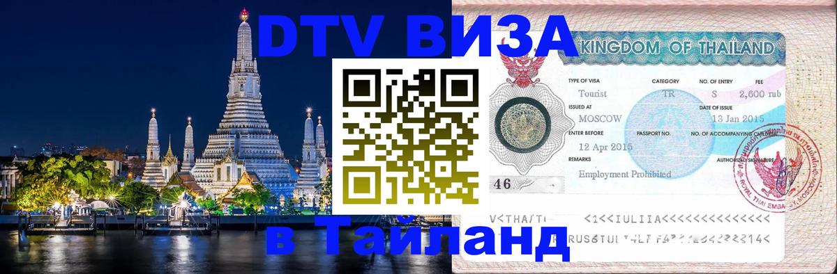 DTV виза Тайланд 