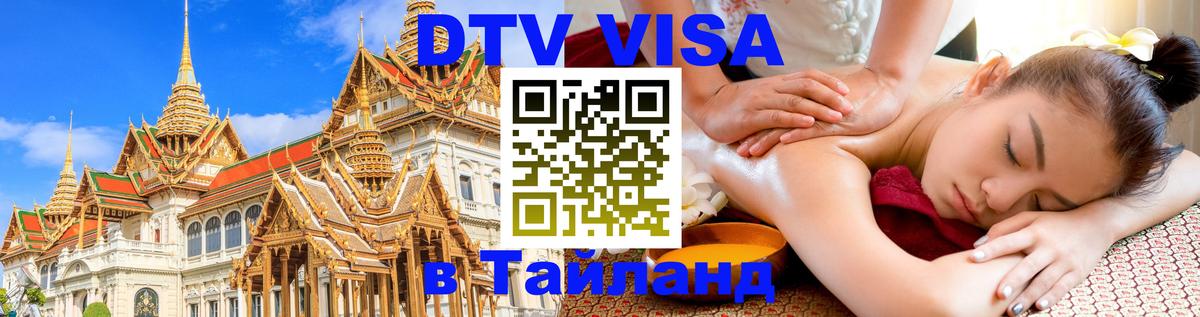 DTV Visa Thailand — прайс и условия, виза без дополнительных документов - 20.11.2025 