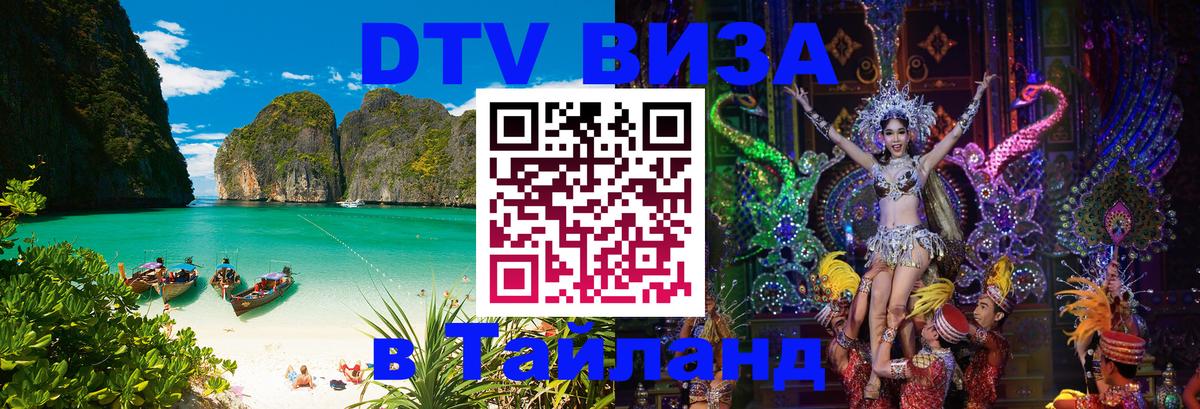 Destination Thailand Visa (DTV виза) 